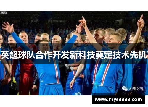 英超球队合作开发新科技奠定技术先机